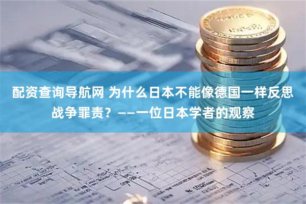 配资查询导航网 为什么日本不能像德国一样反思战争罪责？——一位日本学者的观察