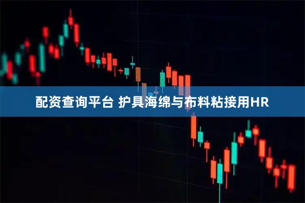 配资查询平台 护具海绵与布料粘接用HR